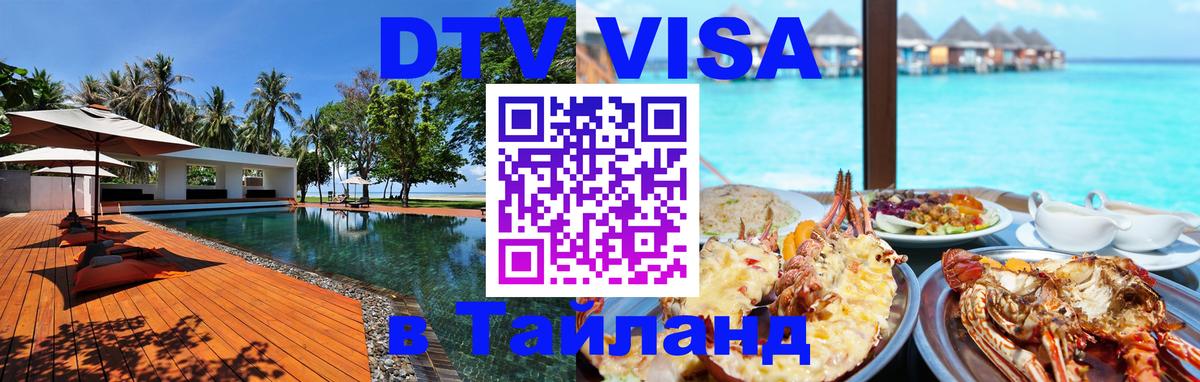 DTV виза Тайланд Череповец 