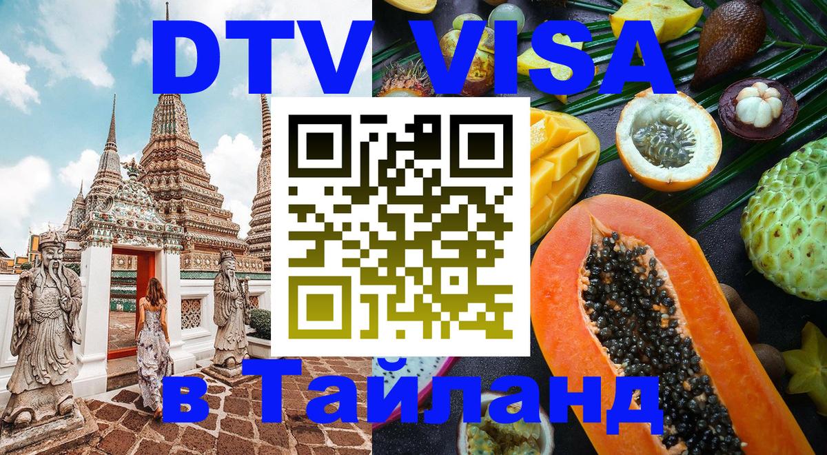 DTV Visa Thailand — прайс и условия, виза без дополнительных документов - 
