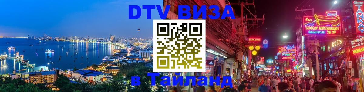 Оформить DTV визу в Тайланд 